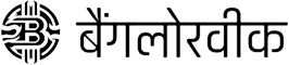 बैंगलोर वीक